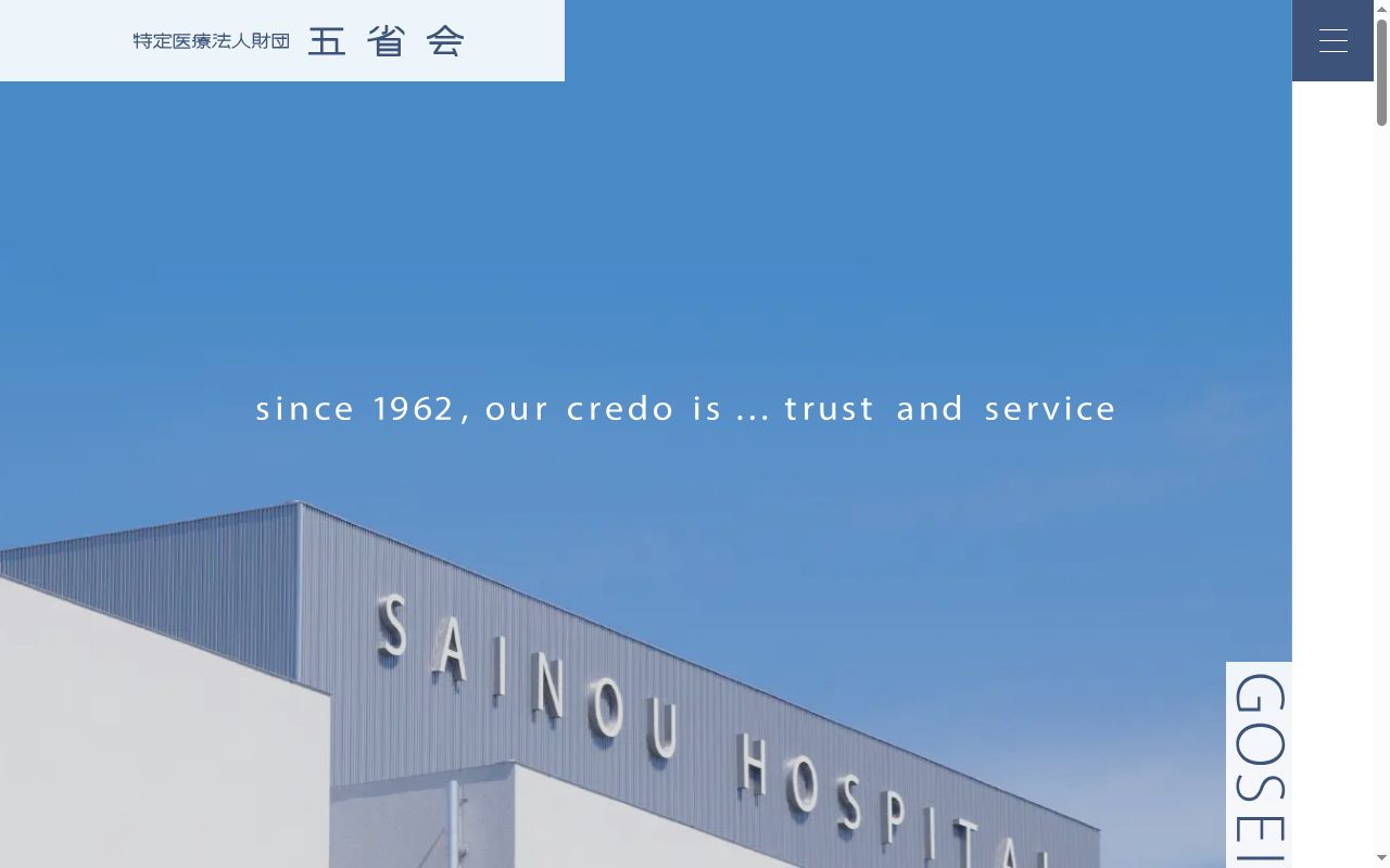 西能病院の公式サイトのスクリーンショット