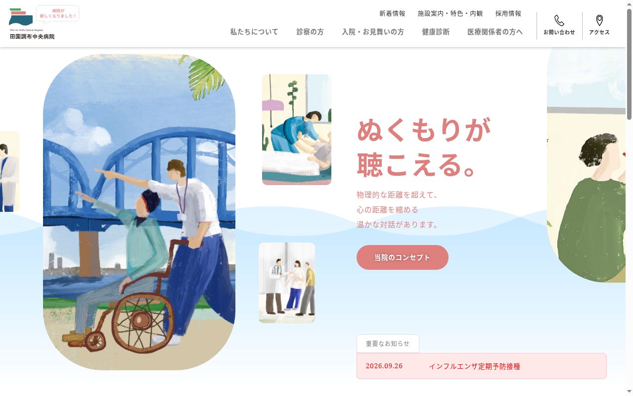 医療法人社団七仁会　田園調布中央病院の公式サイトのスクリーンショット