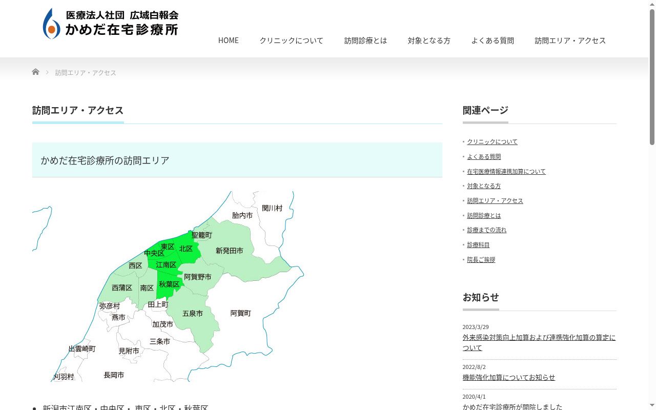 医療法人社団広域白報会 かめだ在宅診療所の公式サイトのスクリーンショット