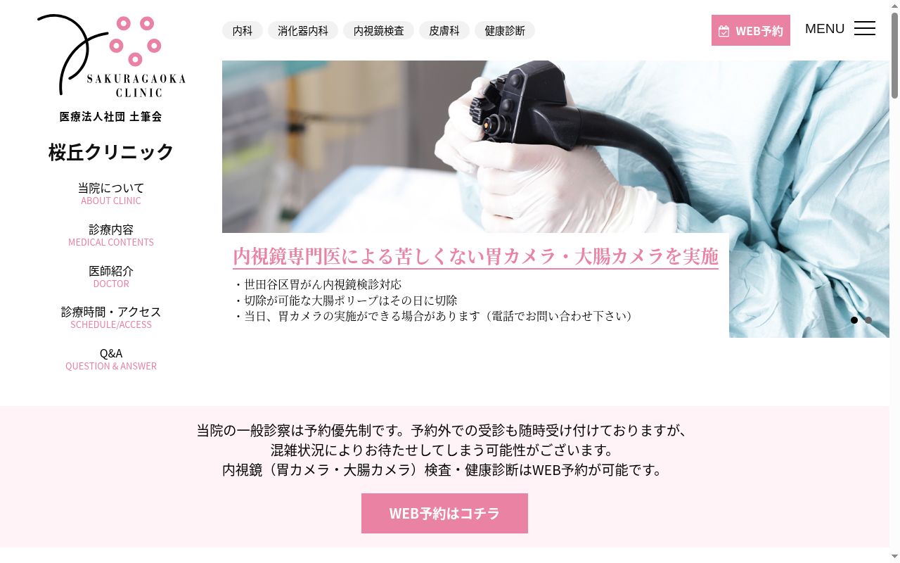 医療法人社団土筆会 桜丘クリニックの公式サイトのスクリーンショット