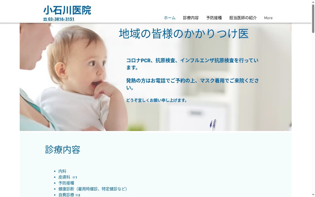 医療法人社団芳明会 小石川医院の公式サイトのスクリーンショット
