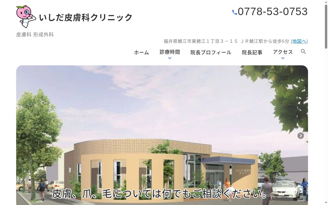 いしだ皮膚科クリニックの公式サイトのスクリーンショット