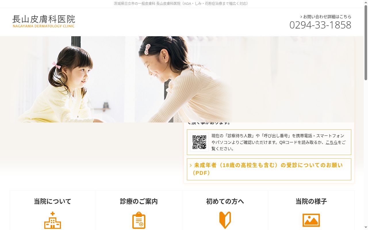 長山皮膚科医院の公式サイトのスクリーンショット