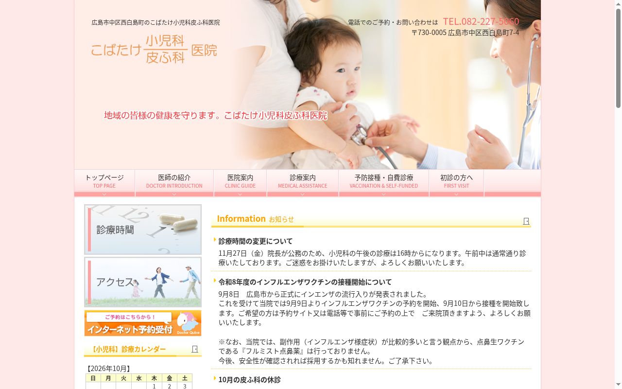 医療法人 こばたけ小児科皮ふ科医院の公式サイトのスクリーンショット