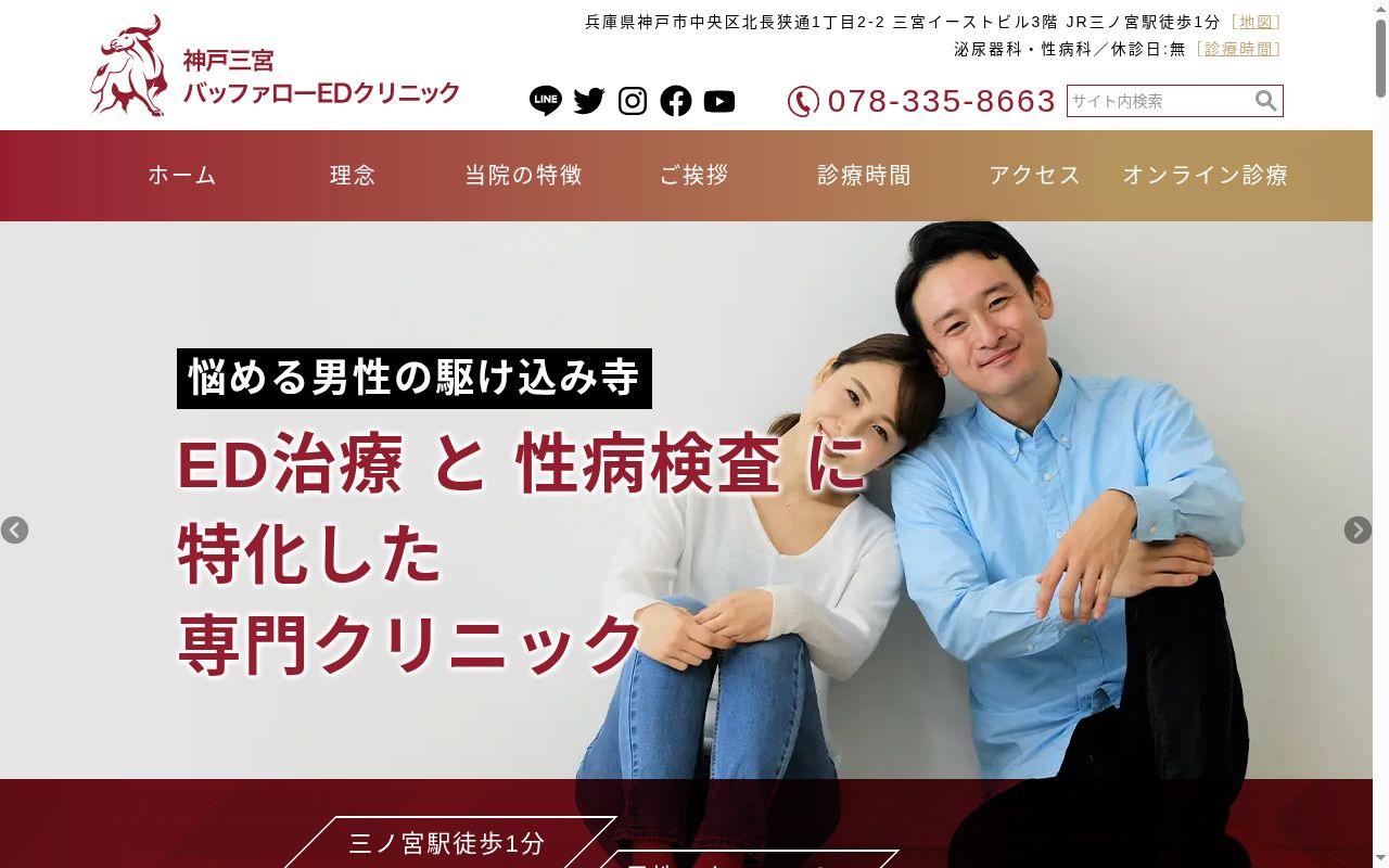 神戸三宮バッファローEDクリニックの公式サイトのスクリーンショット