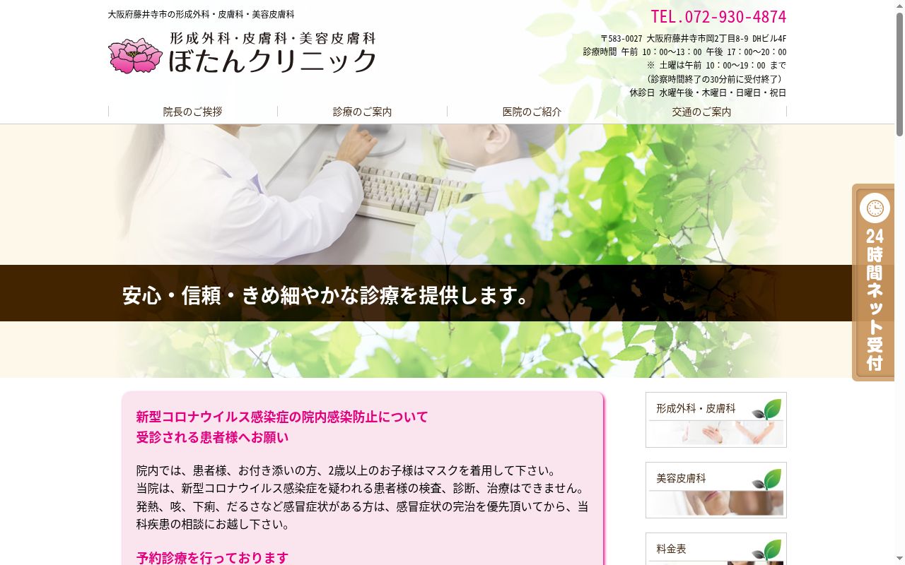医療法人千凪会 ぼたんクリニックの公式サイトのスクリーンショット