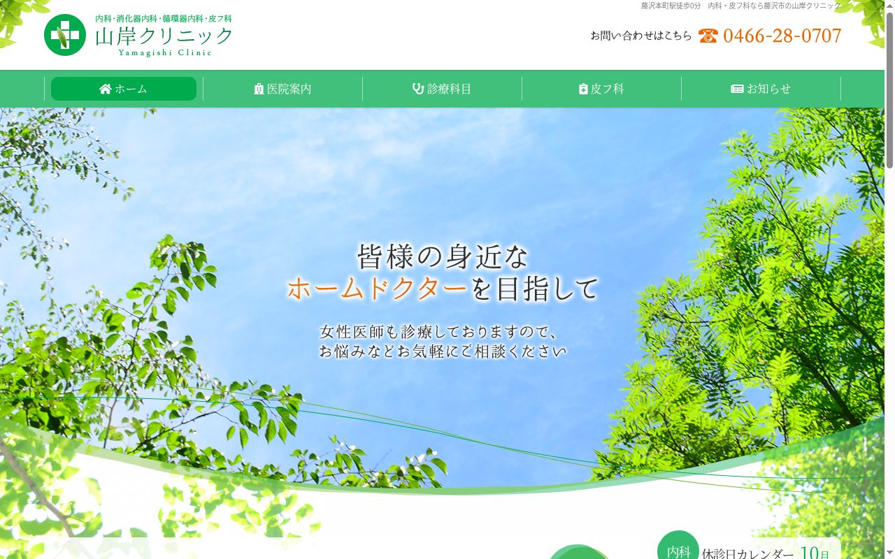 医療法人社団山岸クリニックの公式サイトのスクリーンショット