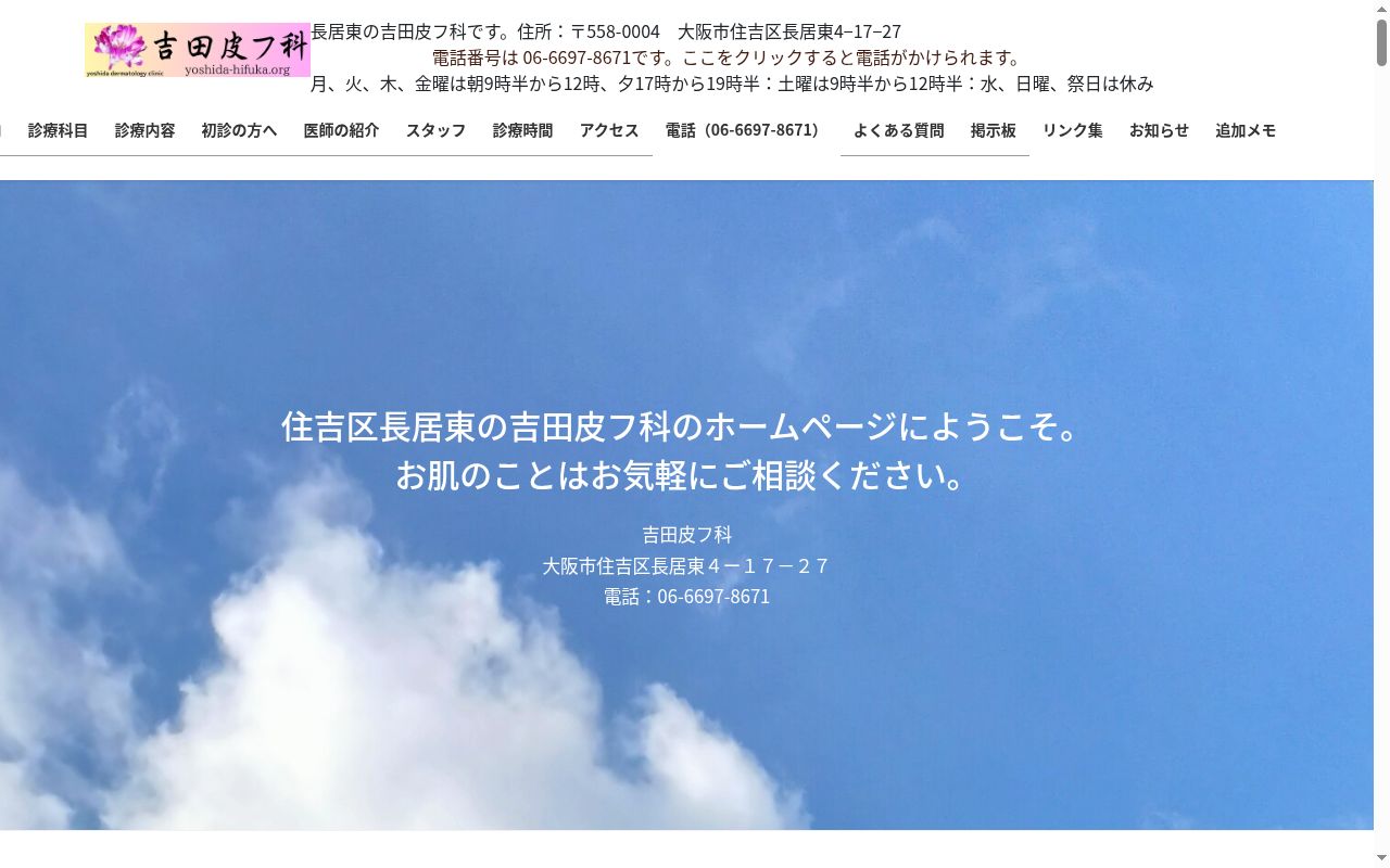 吉田皮フ科の公式サイトのスクリーンショット