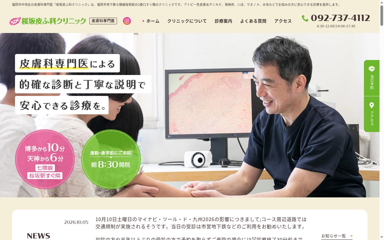 桜坂皮ふ科クリニックの公式サイトのスクリーンショット