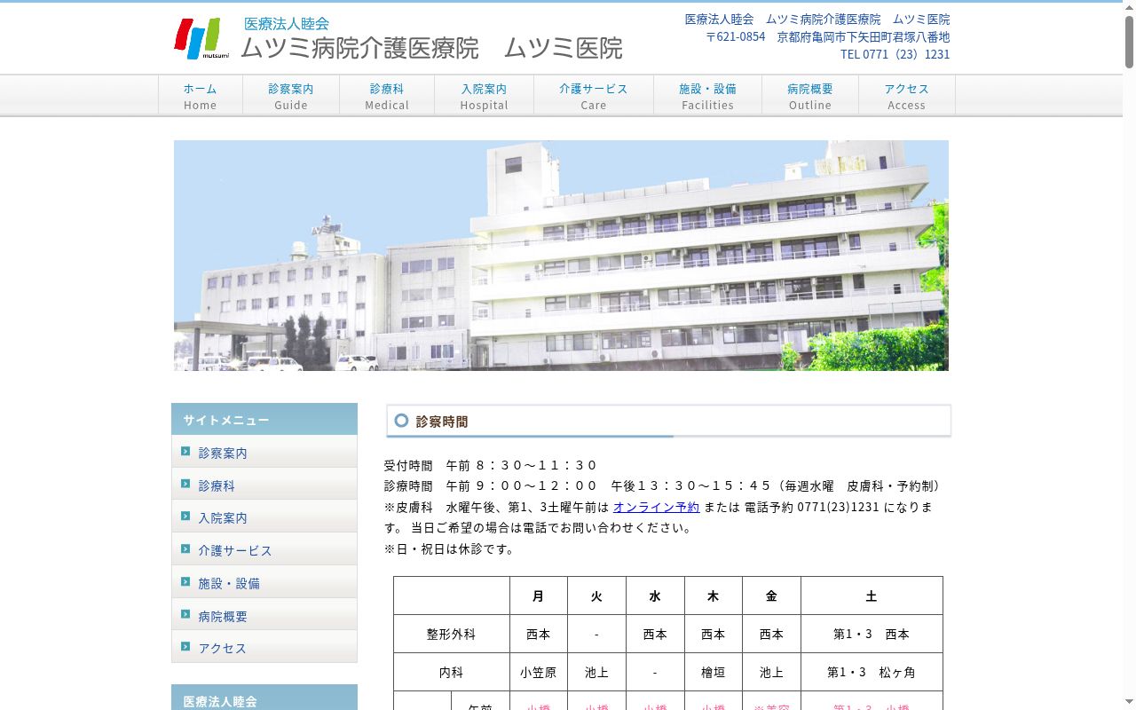 医療法人　睦会　ムツミ医院の公式サイトのスクリーンショット
