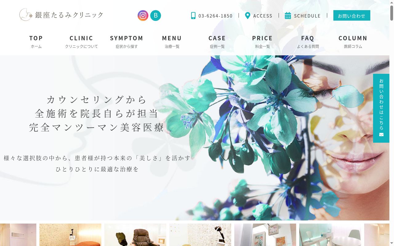 銀座たるみクリニックの公式サイトのスクリーンショット