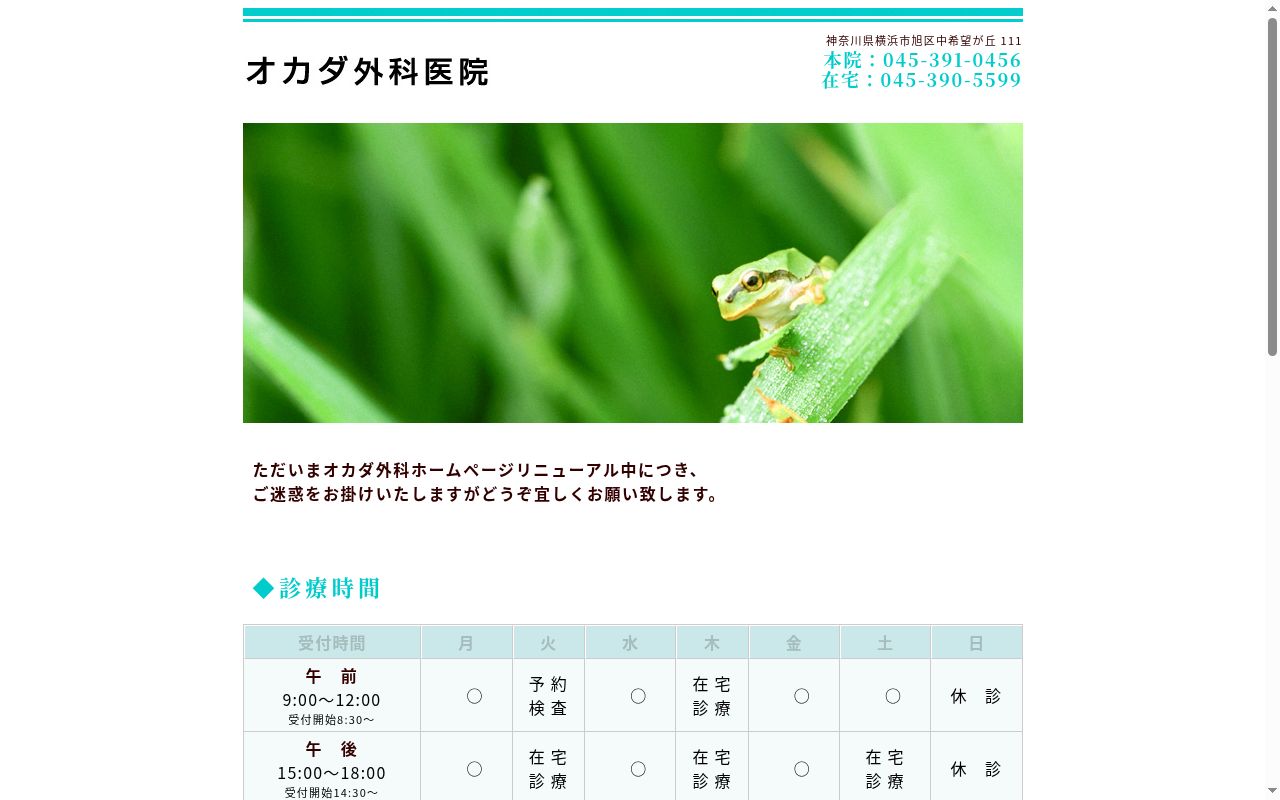 オカダ外科医院の公式サイトのスクリーンショット
