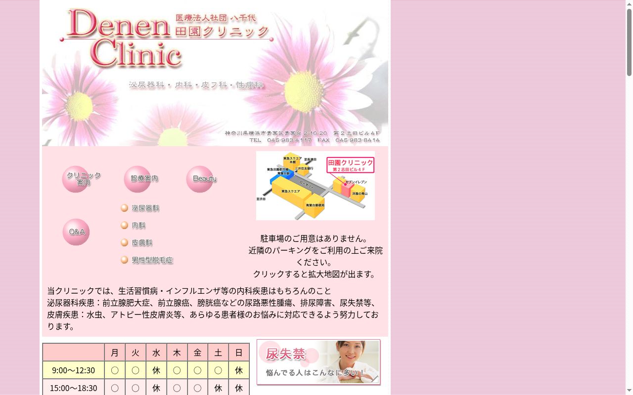 田園クリニックの公式サイトのスクリーンショット