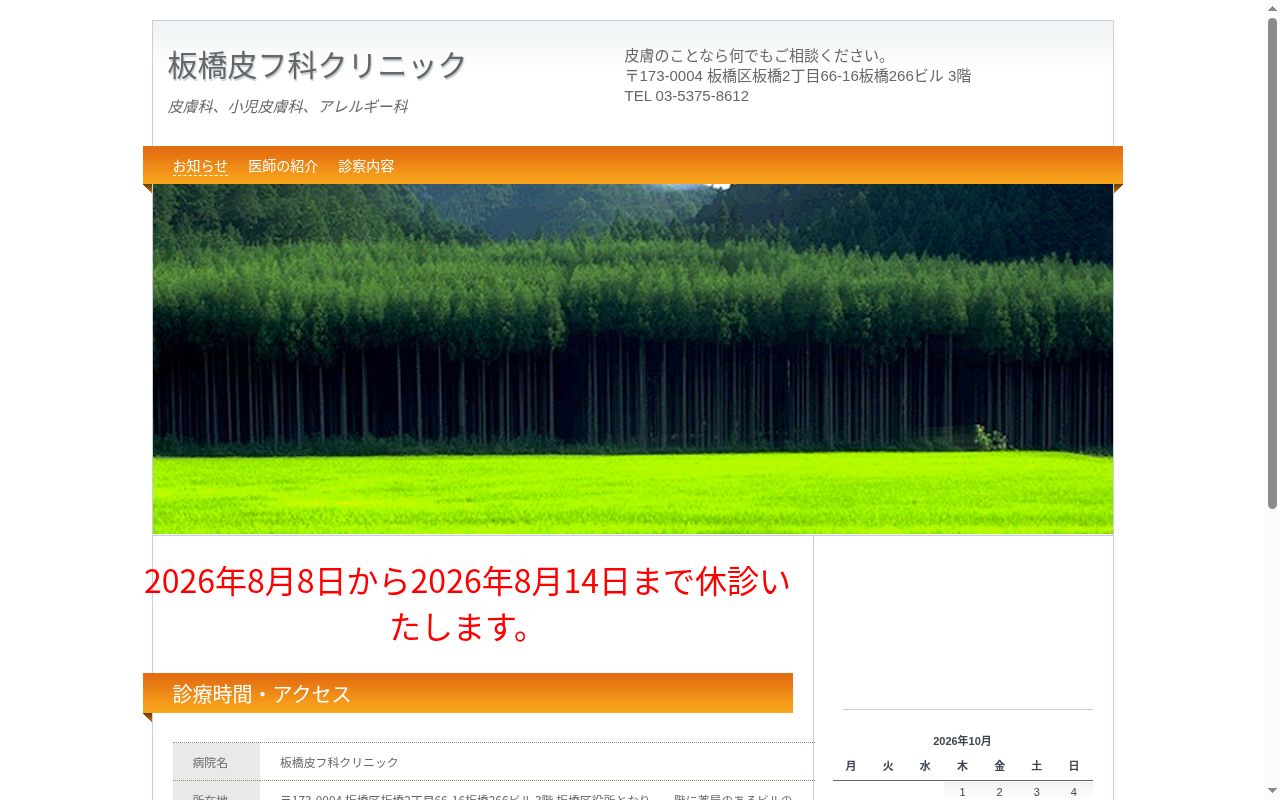 医療法人社団山紀会 板橋皮膚科クリニックの公式サイトのスクリーンショット