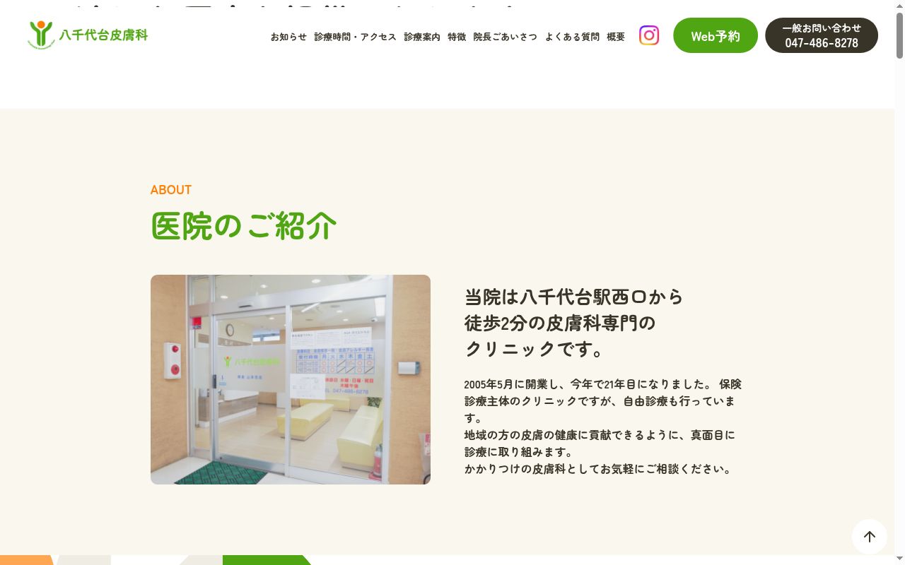 八千代台皮膚科の公式サイトのスクリーンショット