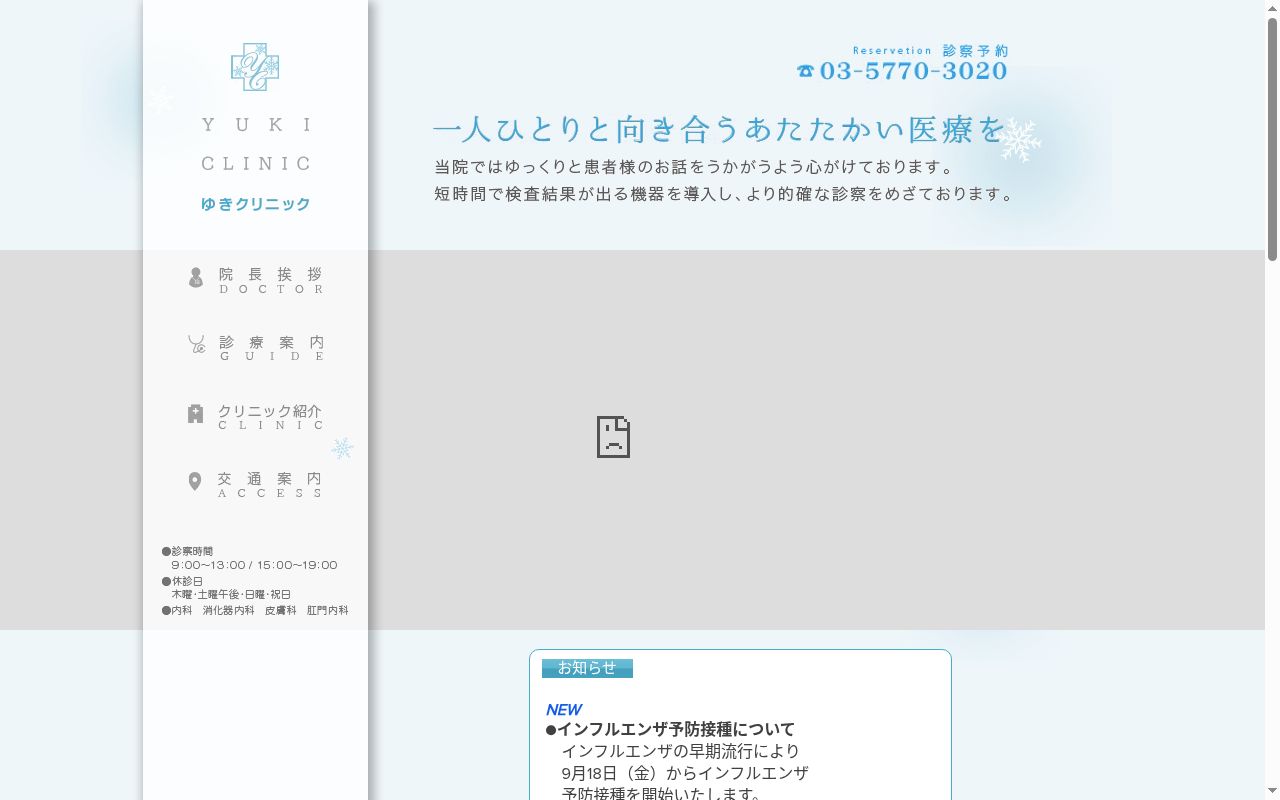 ゆきクリニックの公式サイトのスクリーンショット