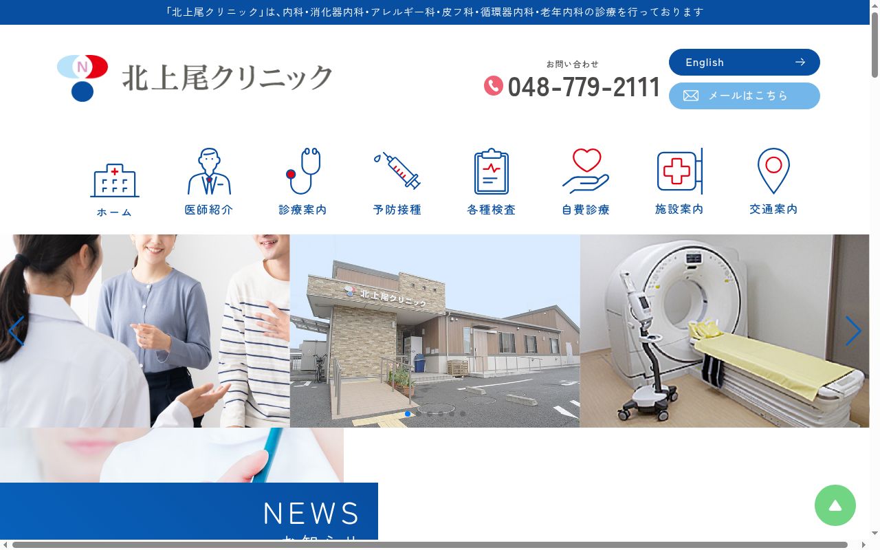 北上尾クリニックの公式サイトのスクリーンショット