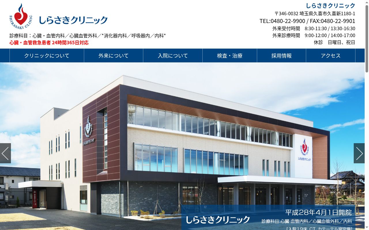 しらさきクリニックの公式サイトのスクリーンショット