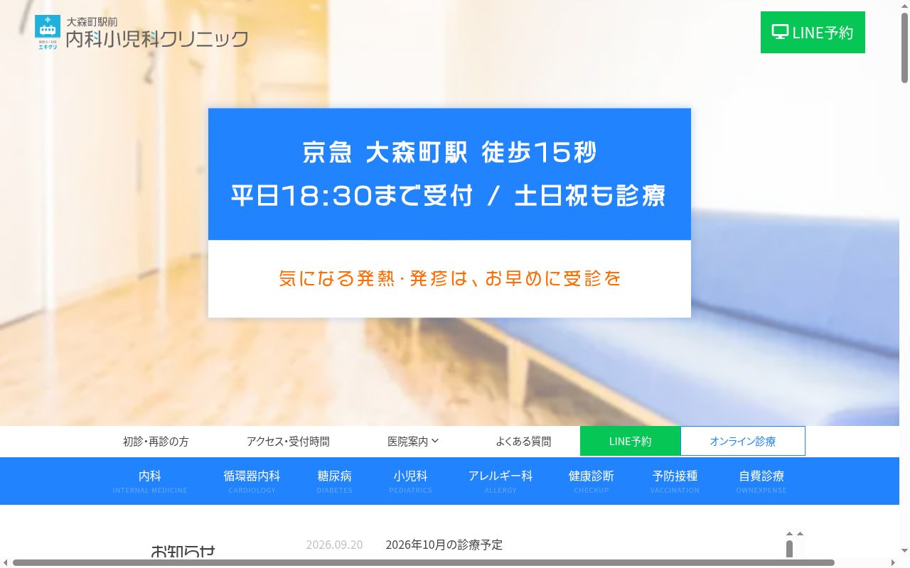 医療法人社団エキクリ 大森町駅前内科小児科クリニックの公式サイトのスクリーンショット