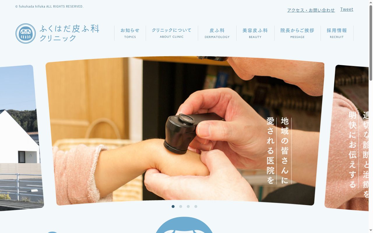 医療法人 ふくはだ皮ふ科クリニックの公式サイトのスクリーンショット