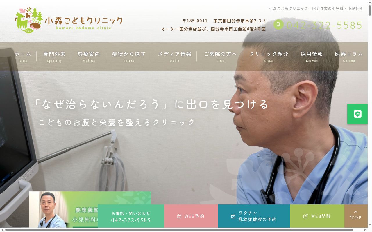 小森こどもクリニックの公式サイトのスクリーンショット