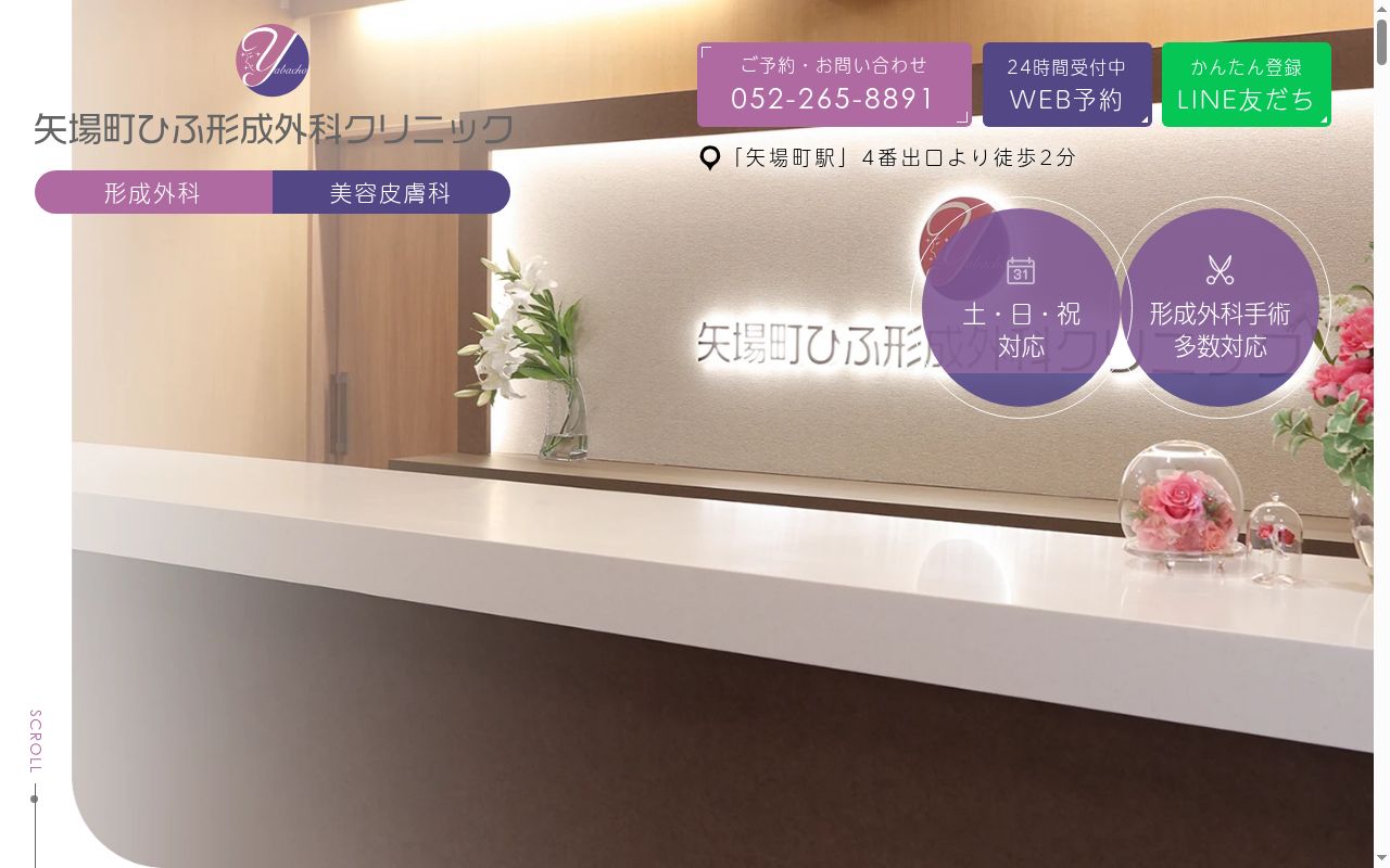矢場町ひふ形成外科クリニックの公式サイトのスクリーンショット