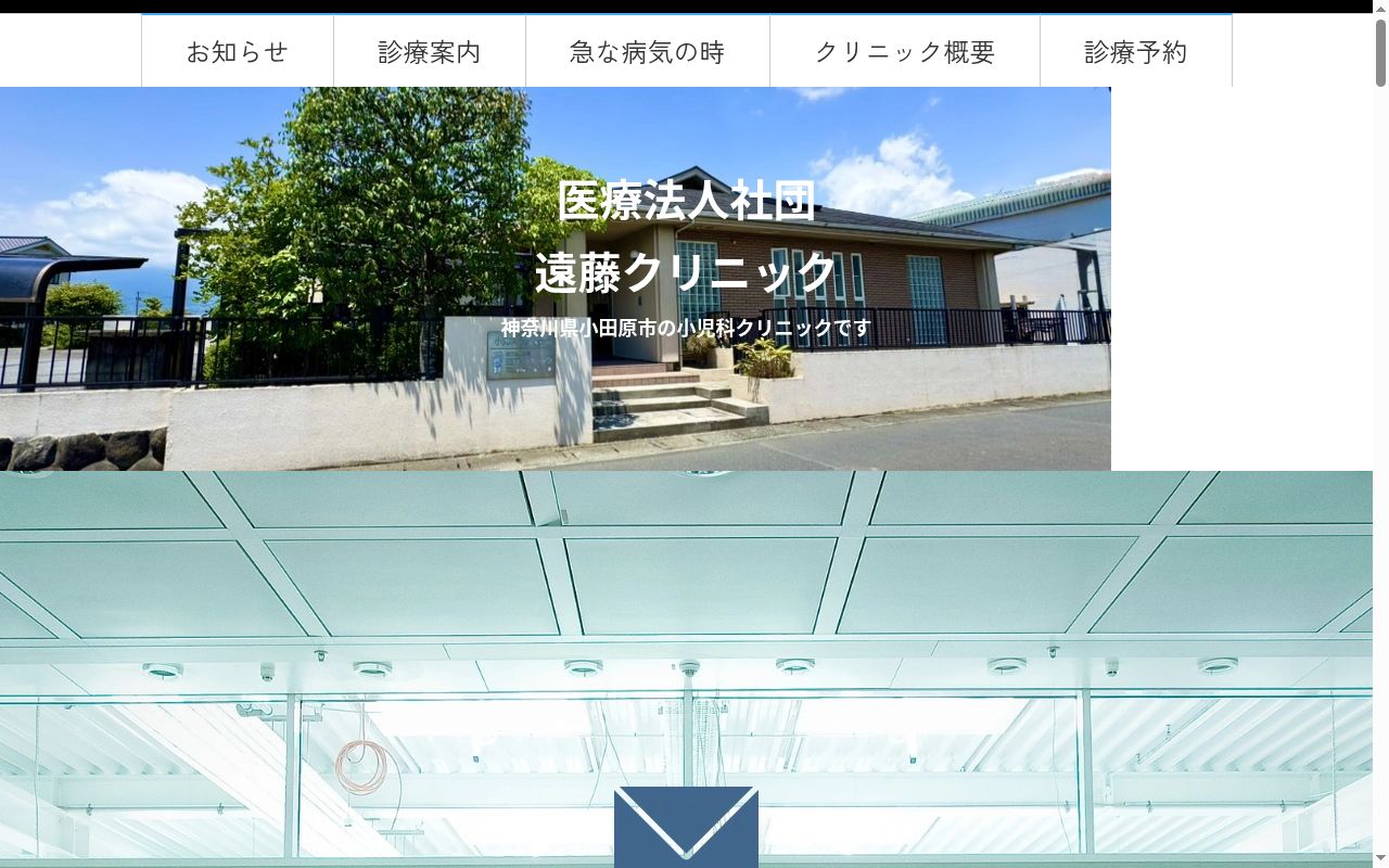 医療法人社団遠藤クリニックの公式サイトのスクリーンショット