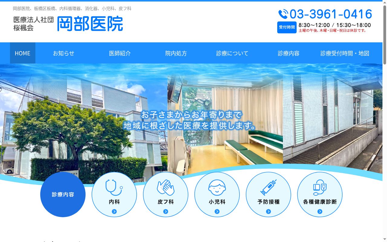 医療法人社団桜楓会 岡部医院の公式サイトのスクリーンショット