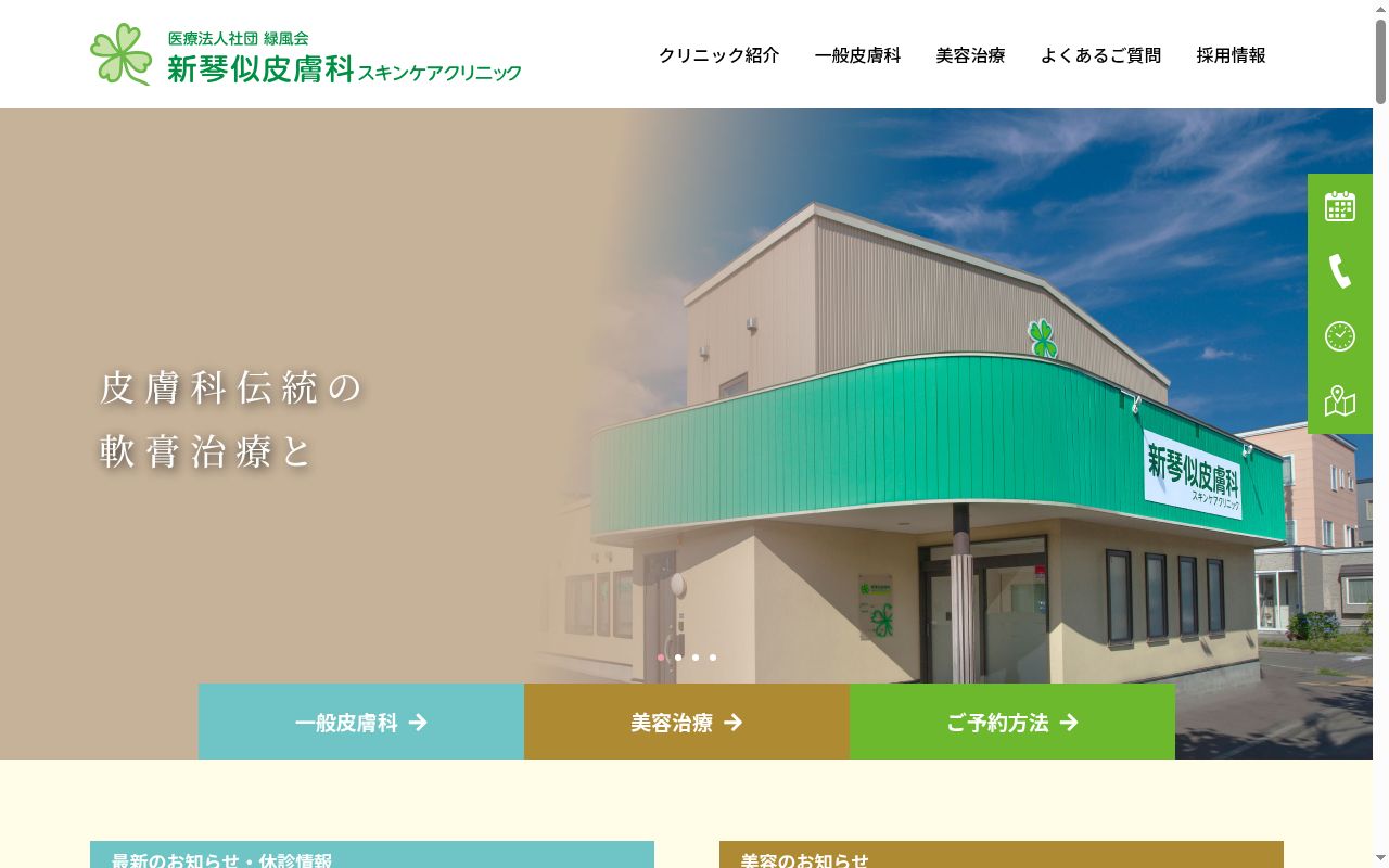 医療法人社団緑風会 新琴似皮膚科スキンケアクリニックの公式サイトのスクリーンショット