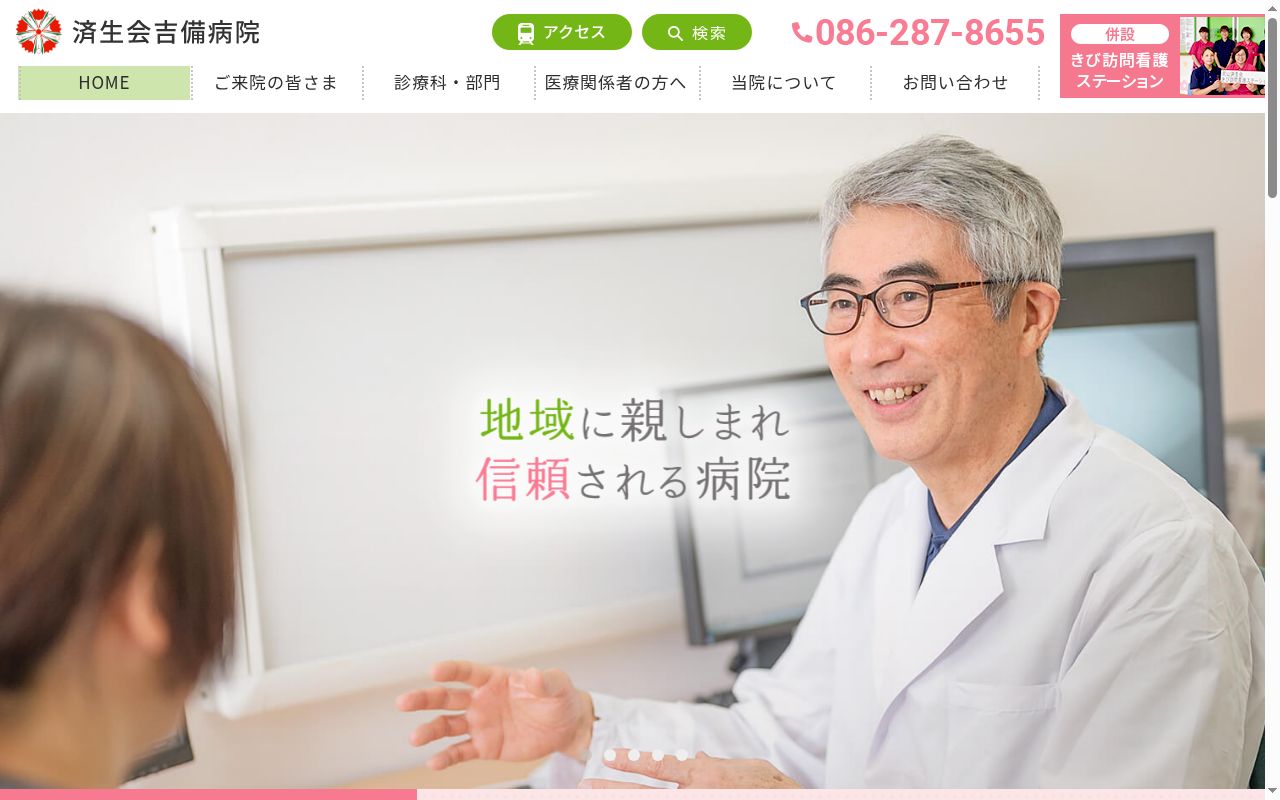 社会福祉法人恩賜財団済生会 支部岡山県済生会 済生会吉備病院の公式サイトのスクリーンショット