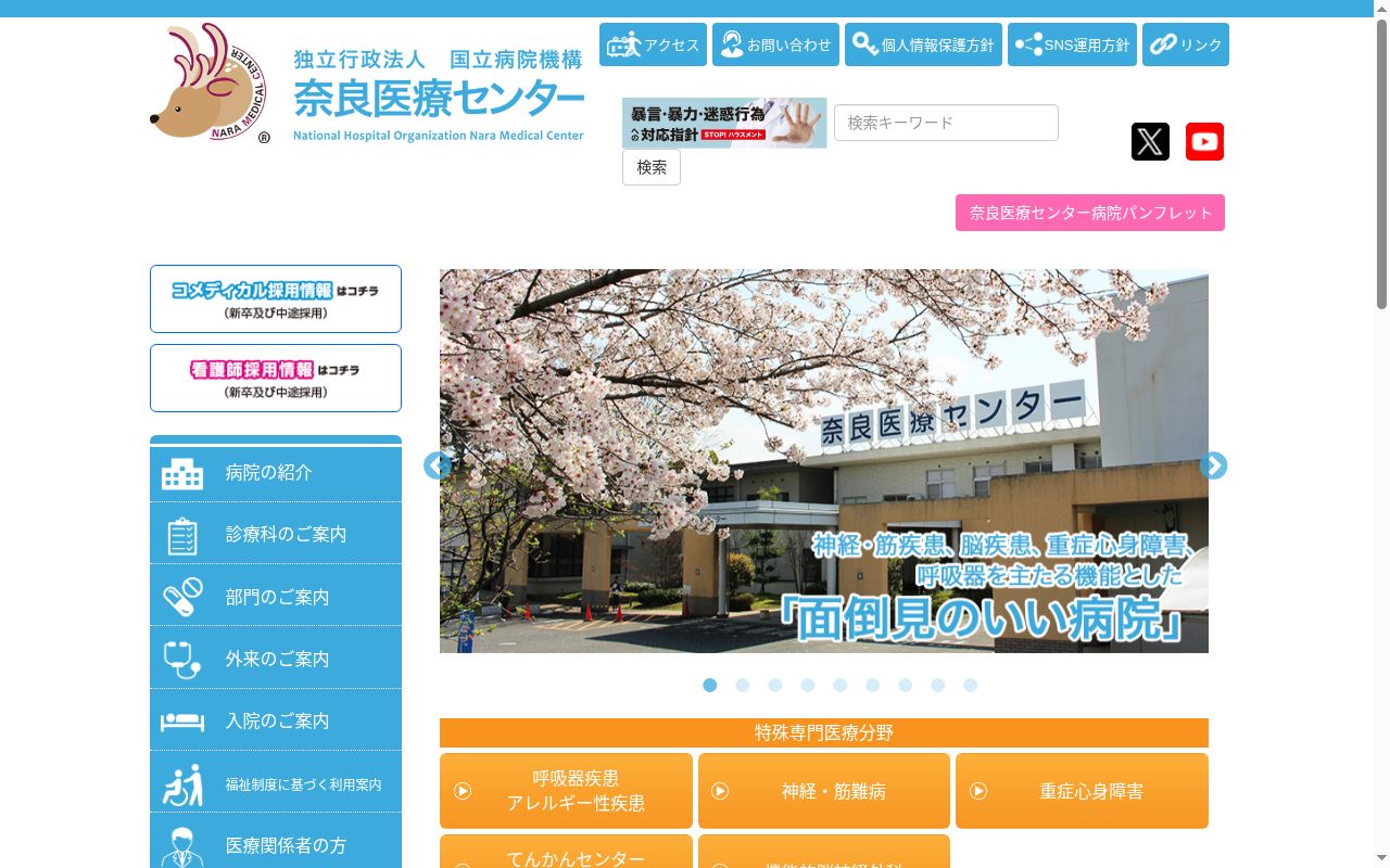 独立行政法人国立病院機構奈良医療センターの公式サイトのスクリーンショット