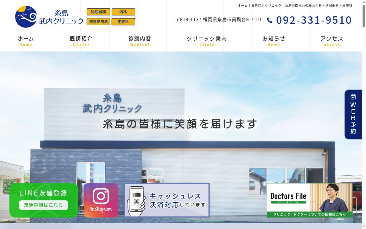 糸島武内クリニックの公式サイトのスクリーンショット