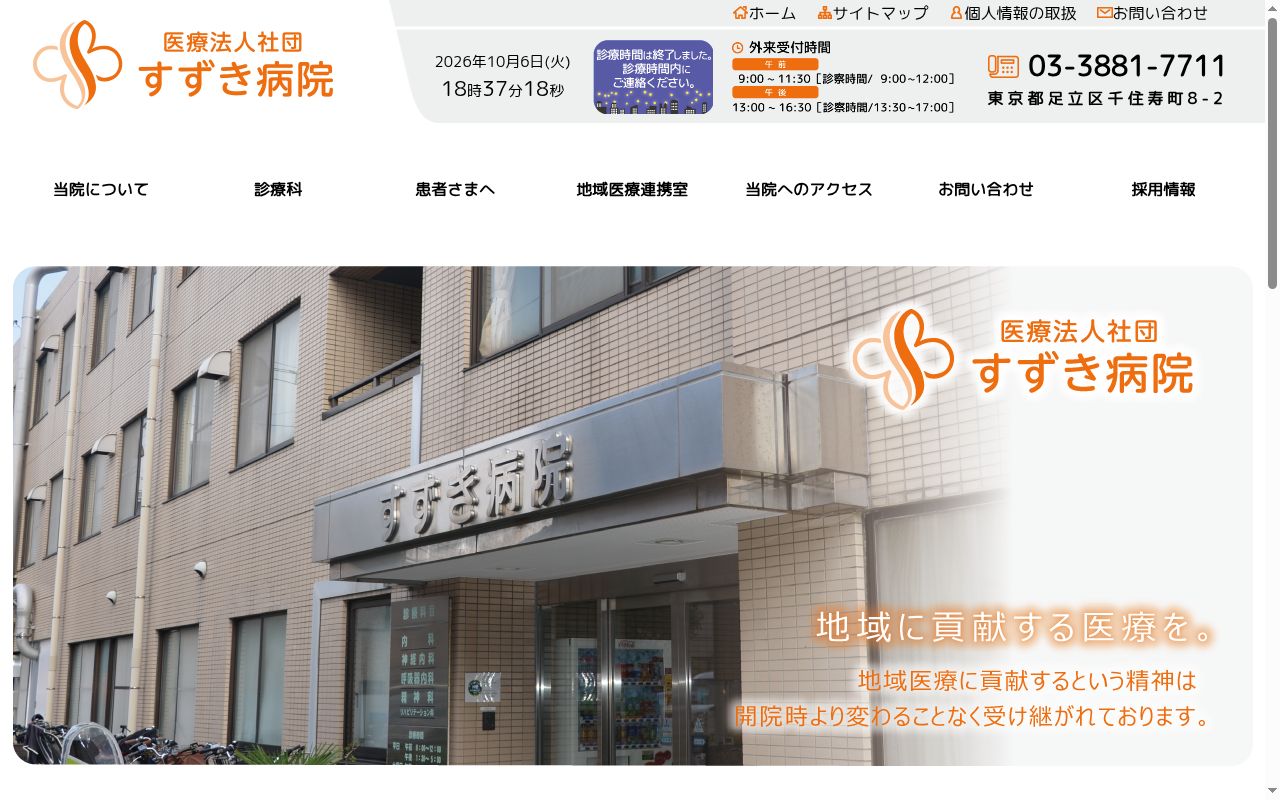 医療法人社団 すずき病院の公式サイトのスクリーンショット
