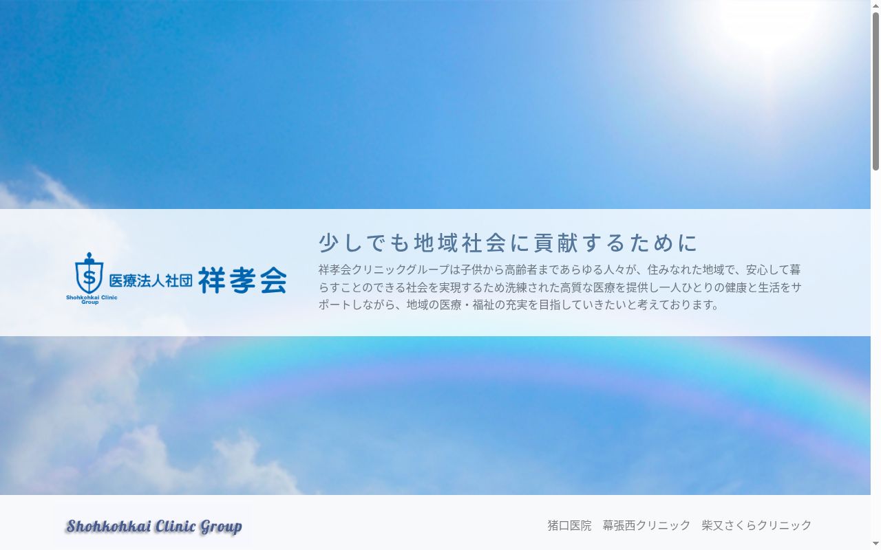 医療法人社団祥孝会 柴又さくらクリニックの公式サイトのスクリーンショット
