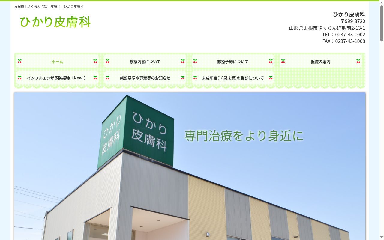 ひかり皮膚科の公式サイトのスクリーンショット