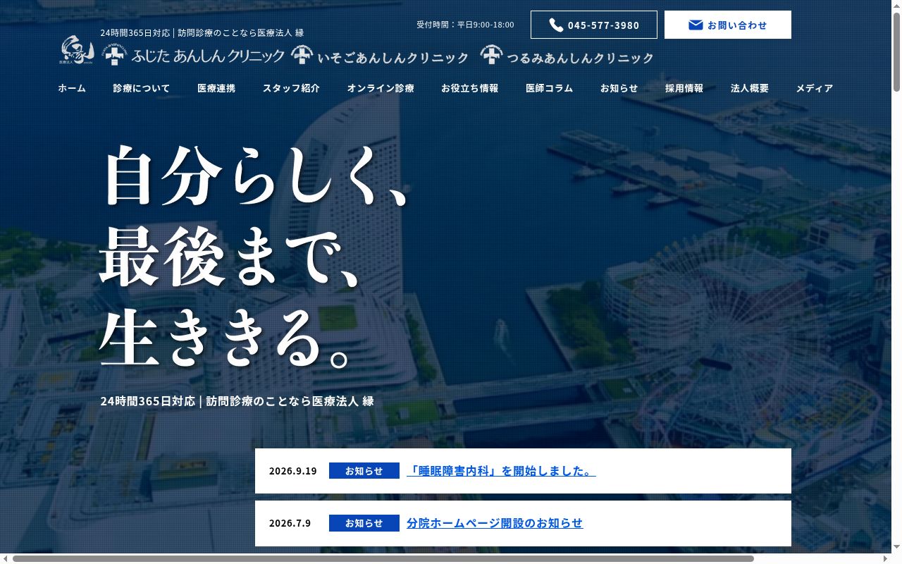 ふじたあんしんクリニックの公式サイトのスクリーンショット