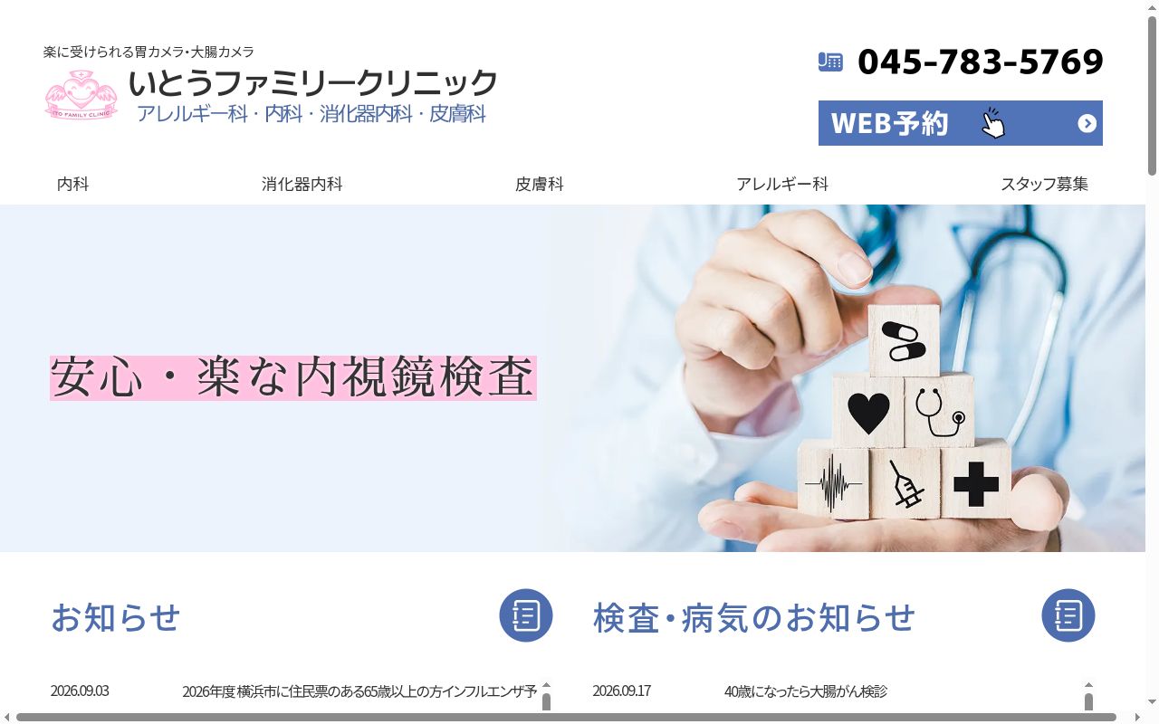 いとうファミリークリニックの公式サイトのスクリーンショット