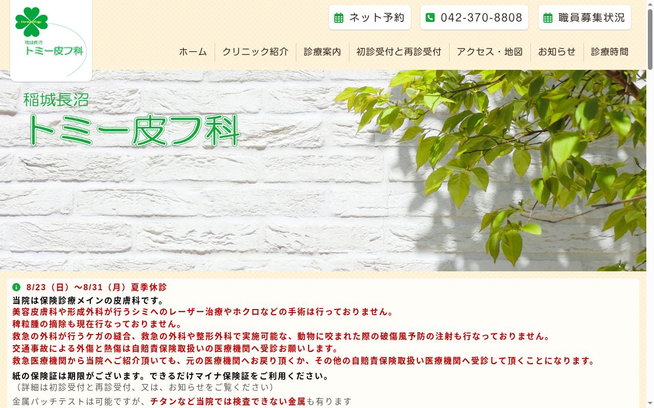 稲城長沼トミー皮フ科の公式サイトのスクリーンショット