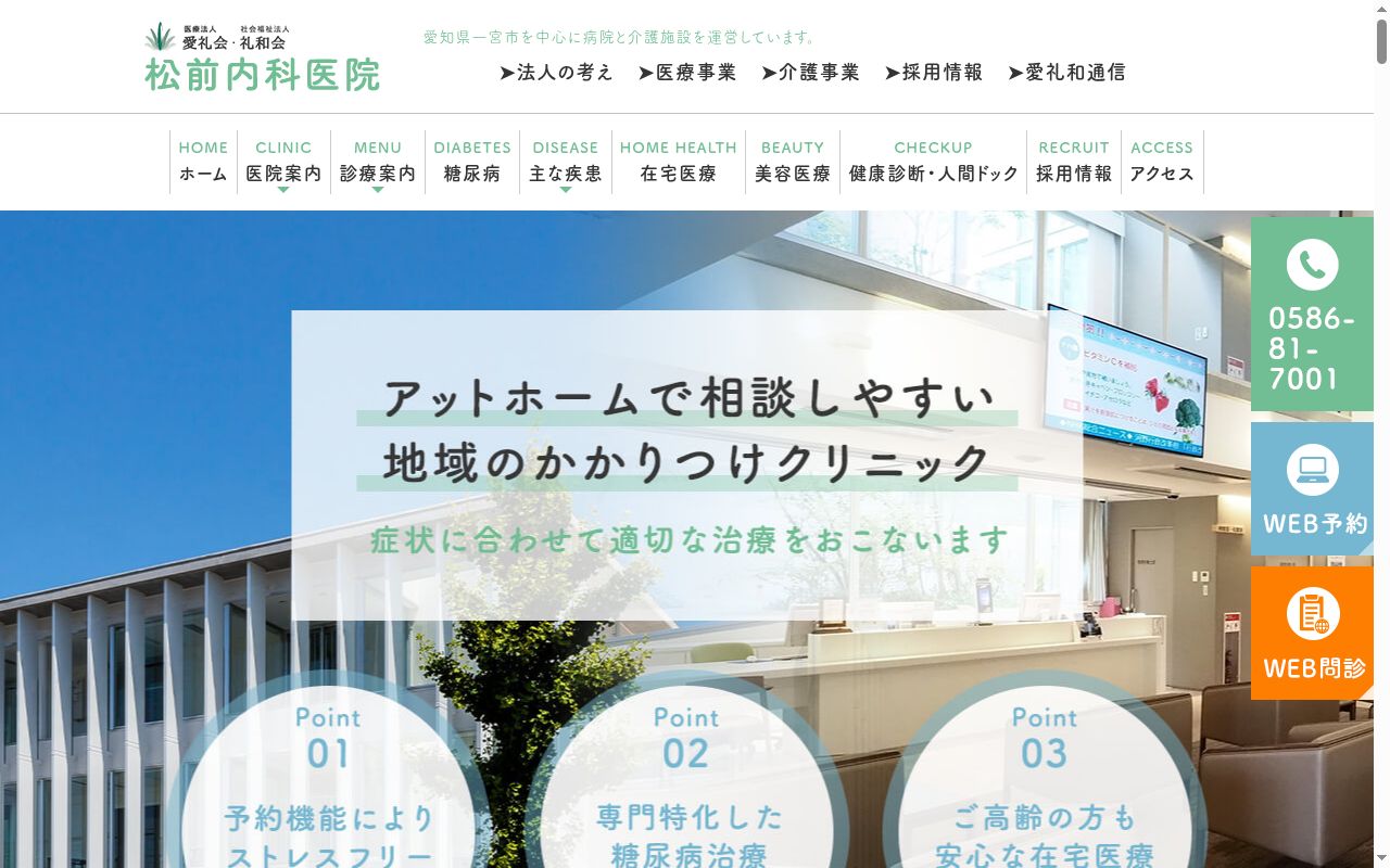 医療法人愛礼会 松前内科医院の公式サイトのスクリーンショット