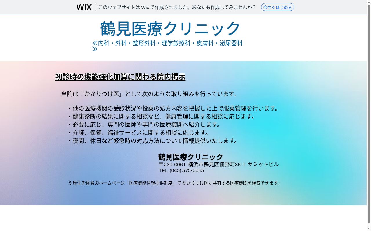 鶴見医療クリニックの公式サイトのスクリーンショット