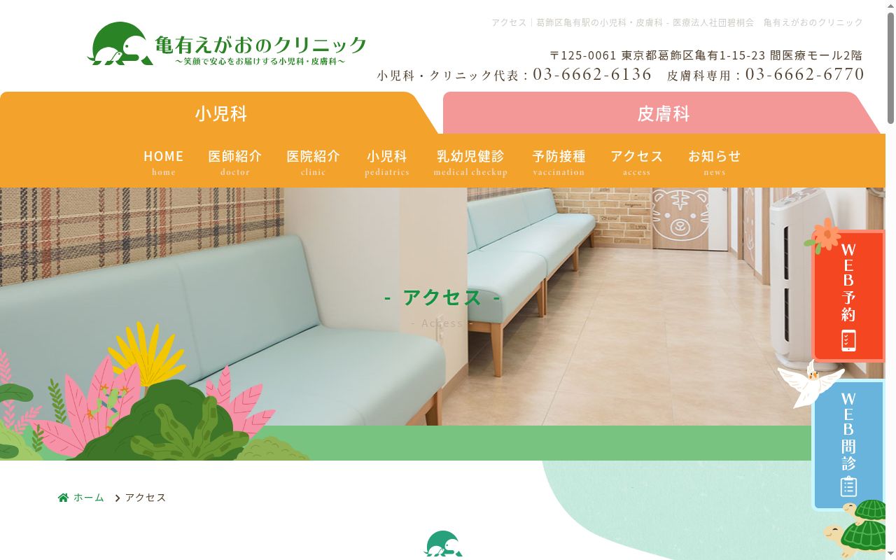 医療法人社団碧桐会　亀有えがおのクリニックの公式サイトのスクリーンショット