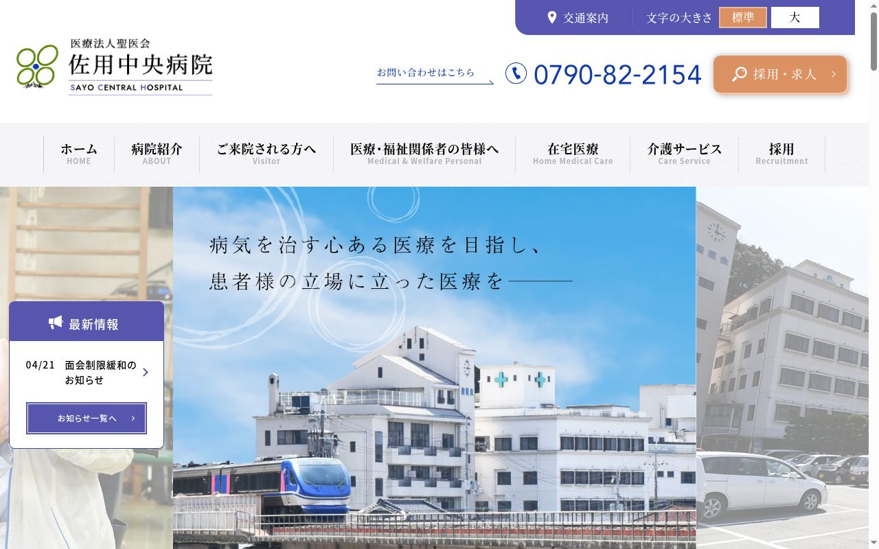 医療法人　聖医会　佐用中央病院の公式サイトのスクリーンショット