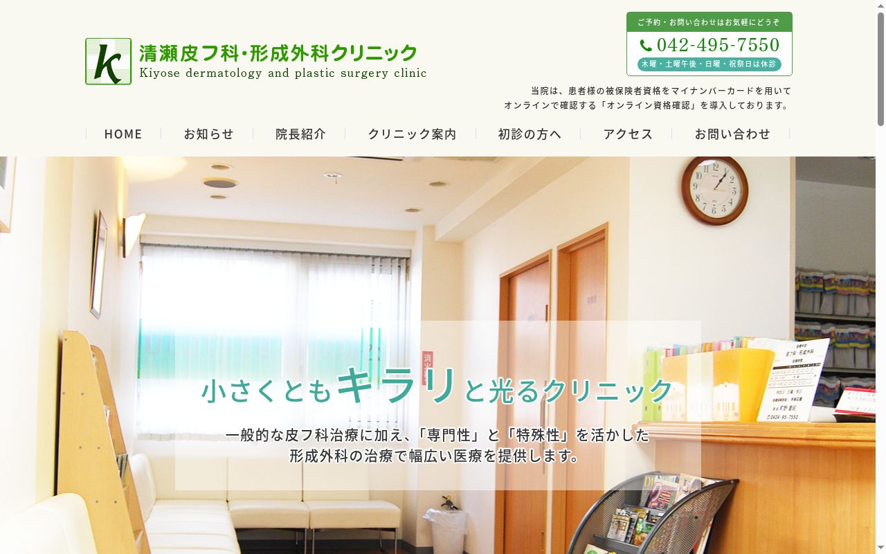 清瀬皮フ科・形成外科クリニックの公式サイトのスクリーンショット