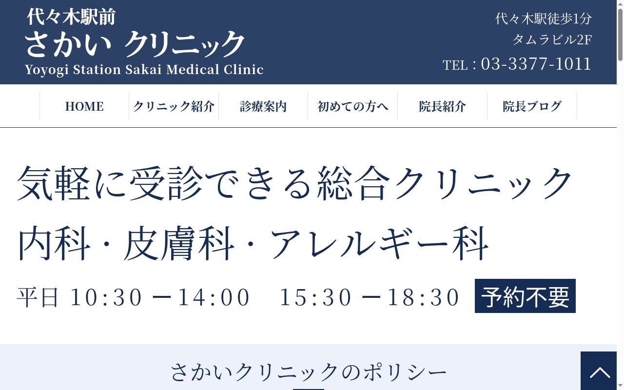 代々木駅前さかいクリニックの公式サイトのスクリーンショット