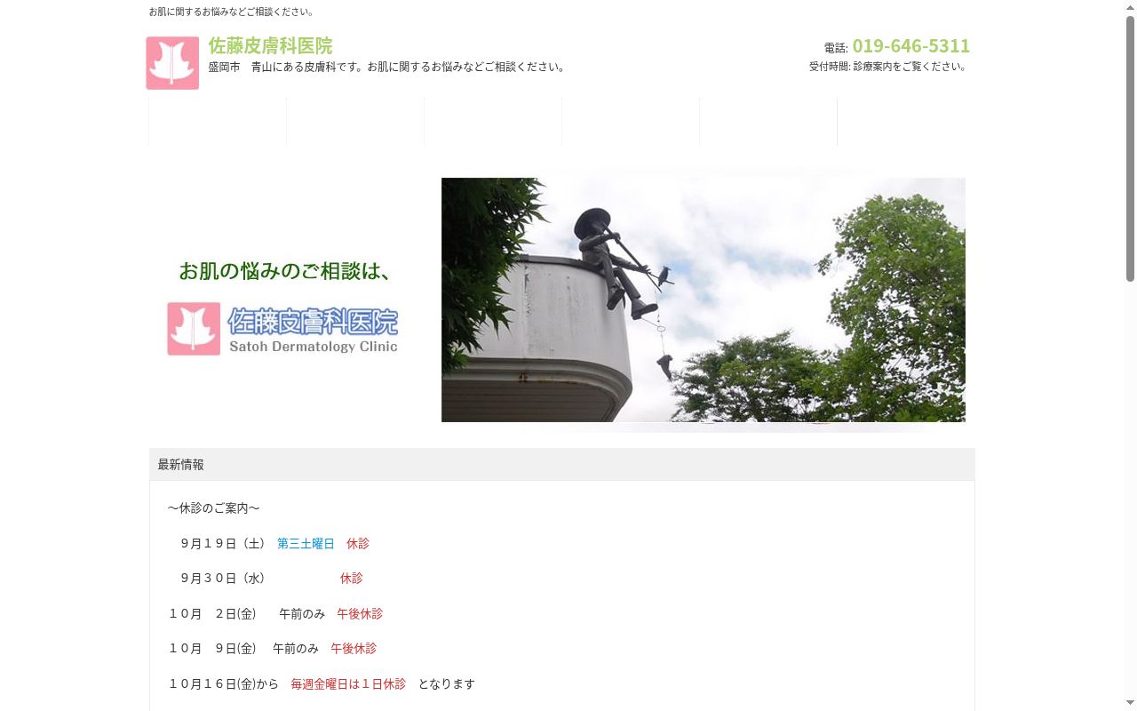 佐藤皮膚科医院の公式サイトのスクリーンショット