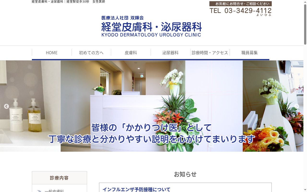 医療法人社団　双輝会　経堂皮膚科泌尿器科の公式サイトのスクリーンショット