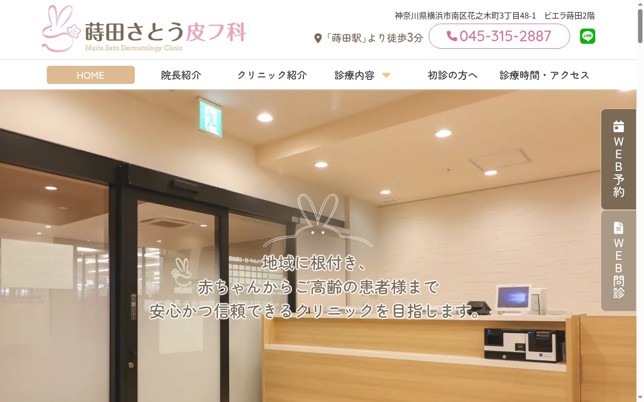 蒔田さとう皮フ科の公式サイトのスクリーンショット
