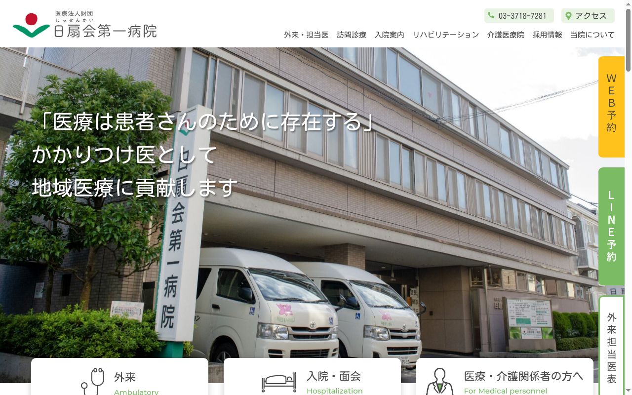 医療法人財団日扇会 第一病院の公式サイトのスクリーンショット