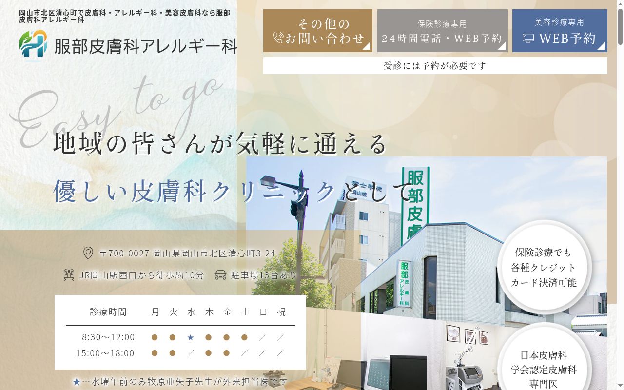 医療法人服部医院服部皮膚科アレルギー科の公式サイトのスクリーンショット
