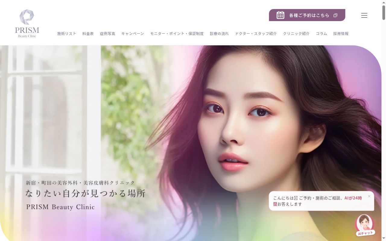 ＰＲＩＳＭ　Ｂｅａｕｔｙ　Ｃｌｉｎｉｃ　町田院の公式サイトのスクリーンショット